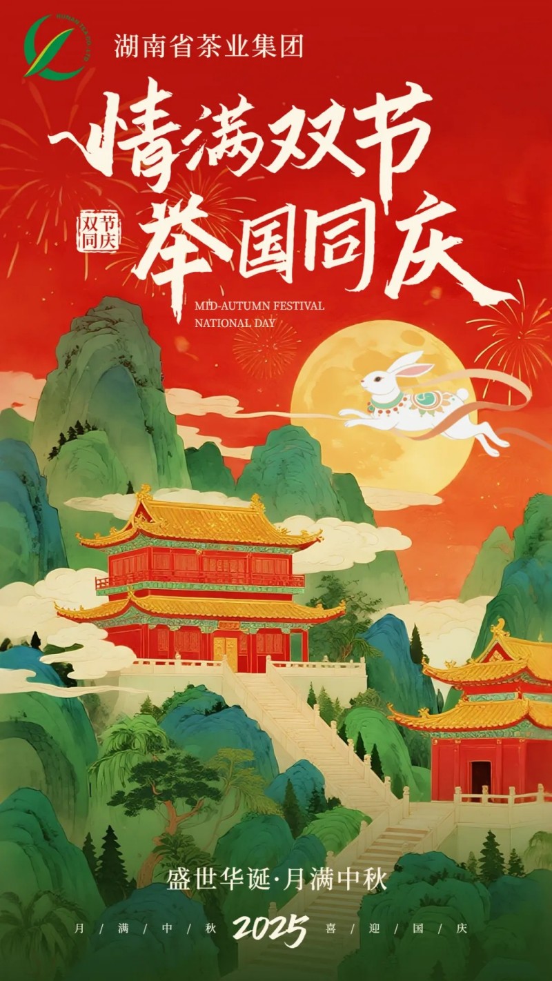 歡度國(guó)慶、喜迎中秋 | 湖南省茶業(yè)集團(tuán)祝大家雙節(jié)快樂(lè)！